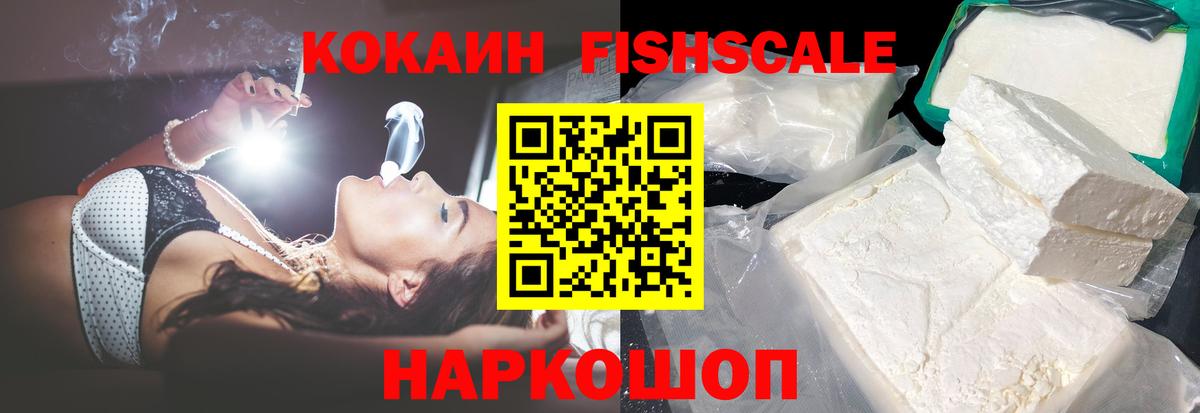 Кокаин FishScale Куйбышев