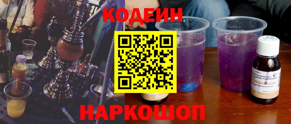 Codein напиток Lean (лин) Куйбышев