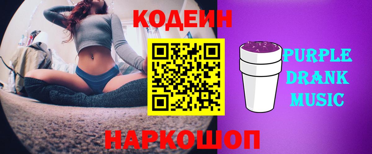 Кодеин Purple Drank  Вход с VPN  Куйбышев 